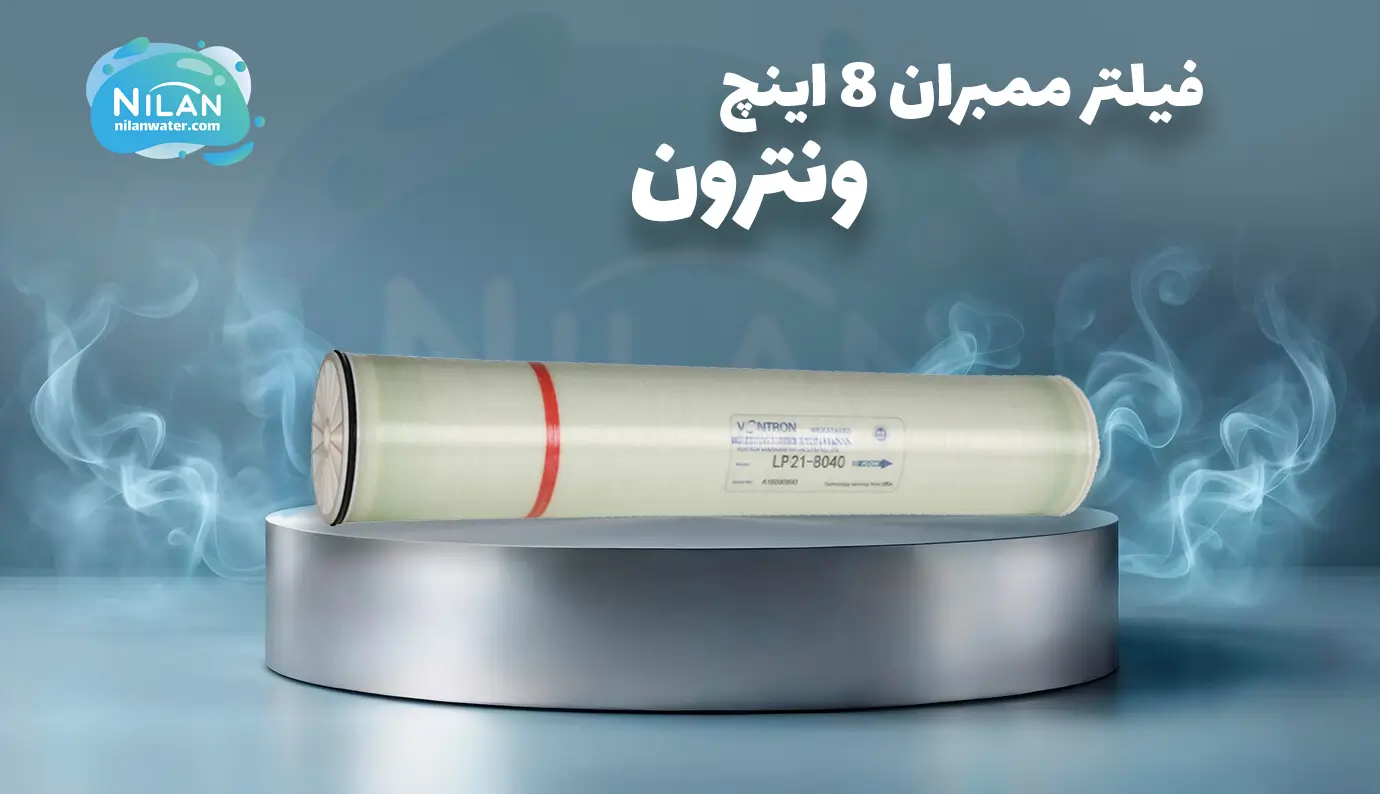 فیلتر ممبران 8 اینچ ونترون (Vontron) مدل LP21-8040