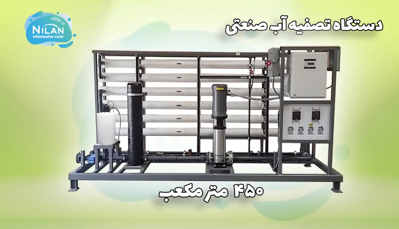 دستگاه تصفیه آب صنعتی 450 متر مکعب