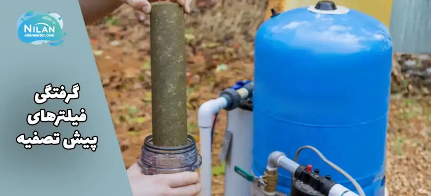 گرفتگی فیلترهای پیش تصفیه