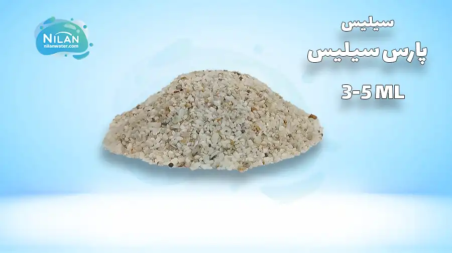 سیلیس تصفیه آب با دانه بندی 3-5 میلی متر