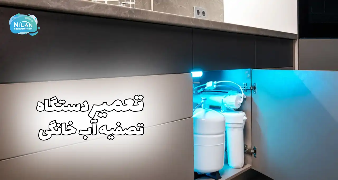 تعمیر تصفیه آب خانگی