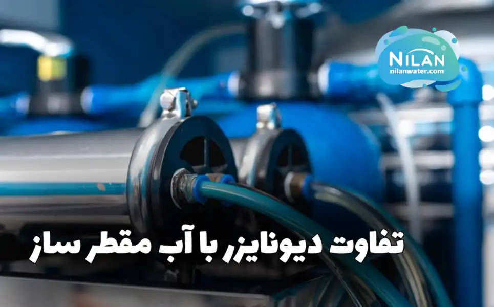 تفاوت دیونایزر با آب مقطر ساز