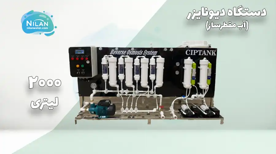دستگاه دیونایزر (آب مقطر ساز) 2000 لیتری