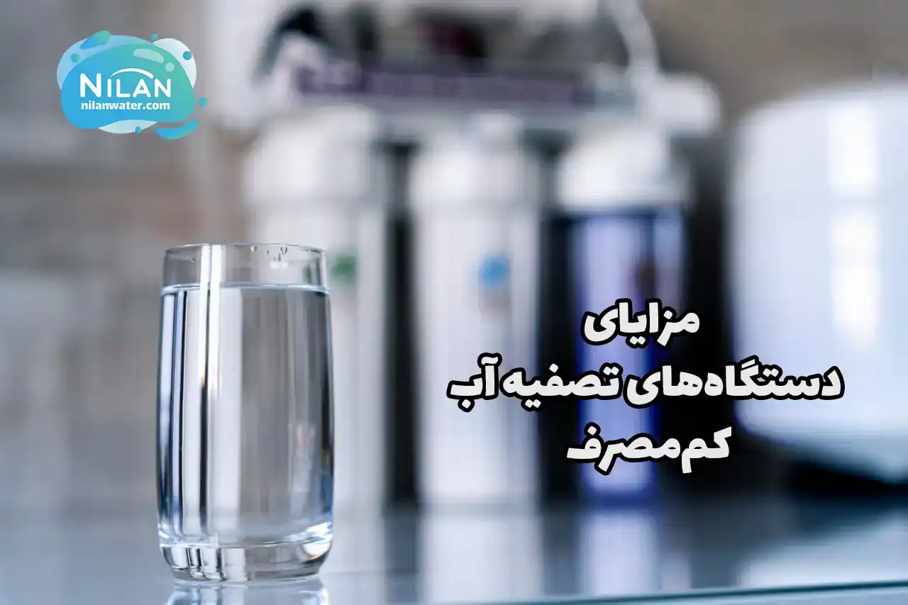 مزایای دستگاه‌های تصفیه آب کم‌مصرف