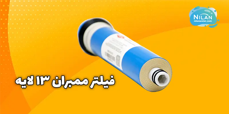 مزایا، کاربردها و معرفی فیلتر ممبران 13 لایه