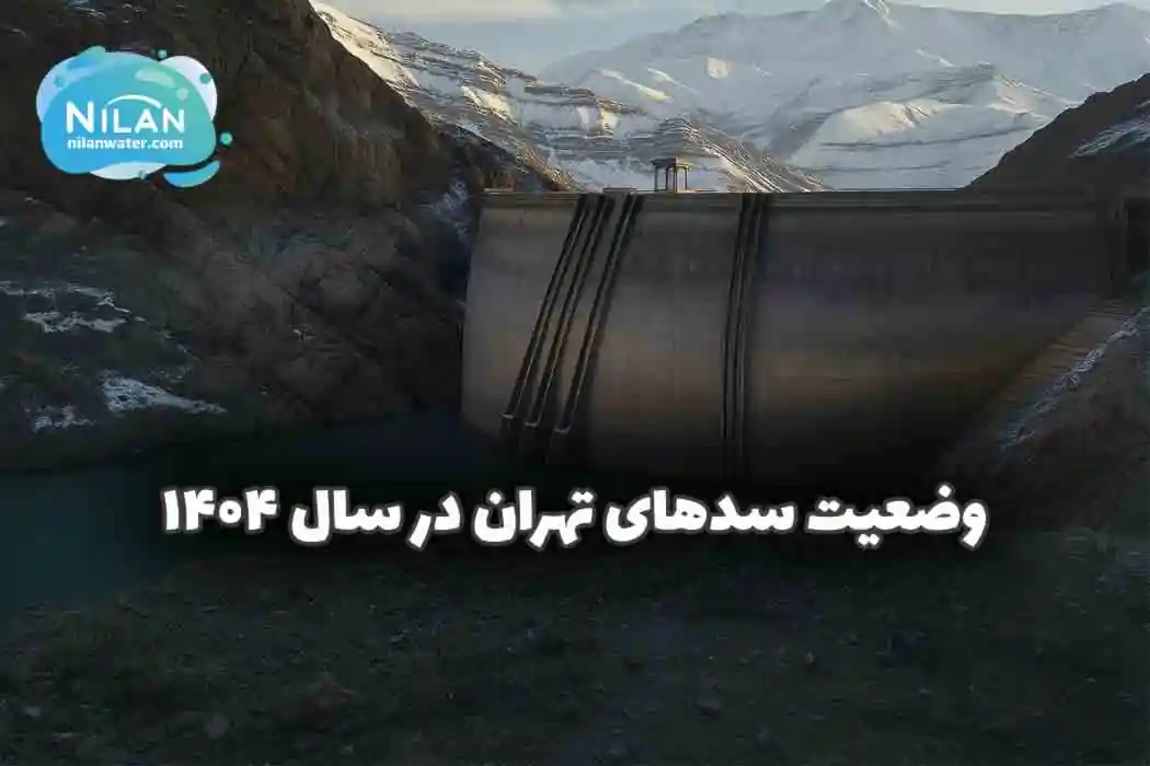 وضعیت سدهای تهران در سال 1404