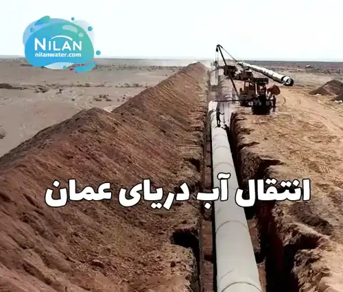 انتقال آب دریای عمان به اصفهان کی تمام می شود؟