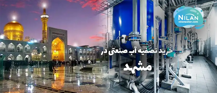 خرید تصفیه آب صنعتی در مشهد