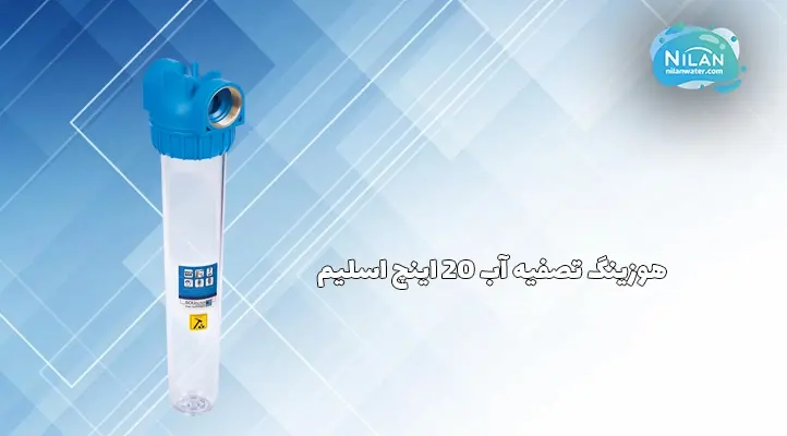 هوزینگ تصفیه آب 20 اینچ اسلیم