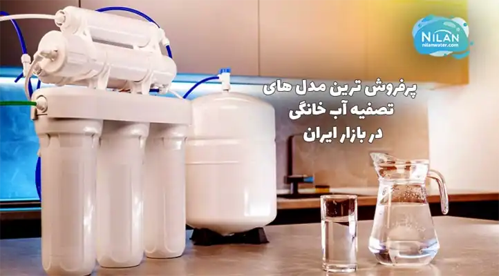 پرفروش ترین دستگاه تصفیه آب در ایران