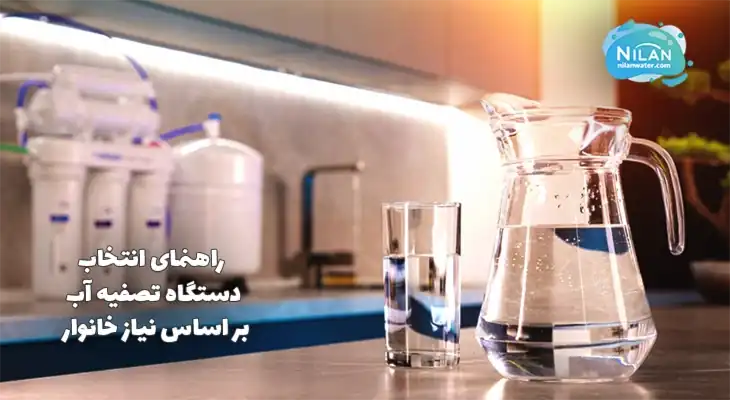 راهنمای انتخاب دستگاه تصفیه آب