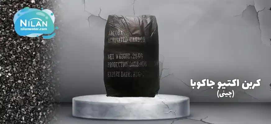 کربن اکتیو جاکوبا چین