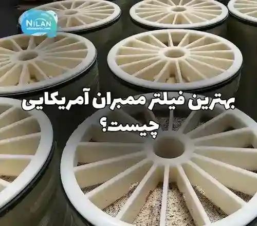 بهترین فیلتر ممبران آمریکایی چیست؟