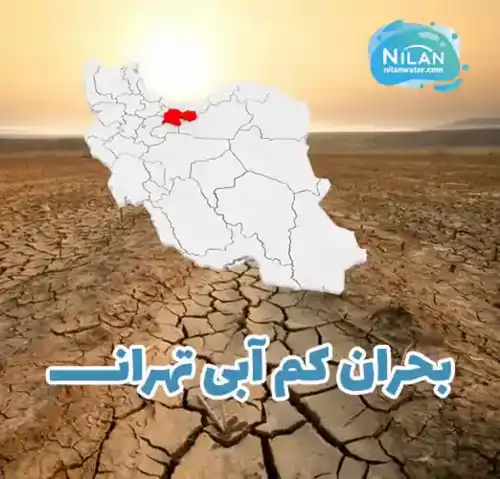 چرا وضعیت آب تهران بحرانی است؟