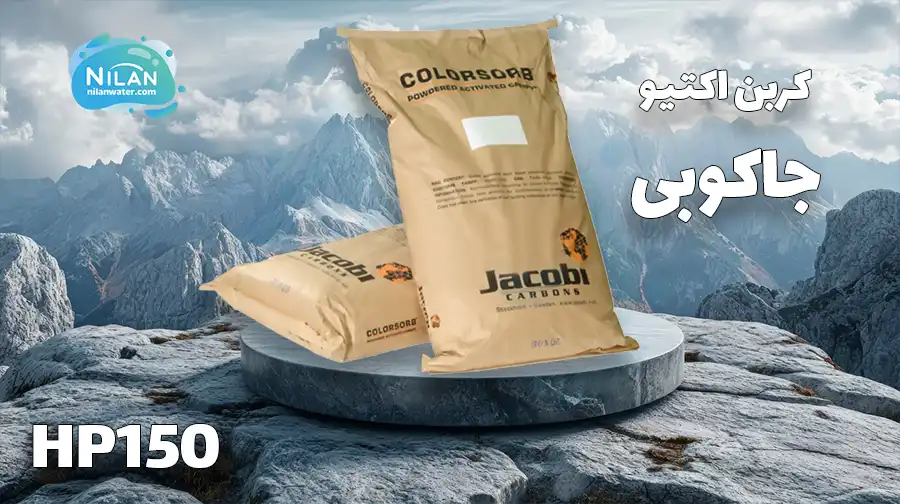 کربن اکتیو پودری جاکوبی (JACOBI) ColorSorb HP150
