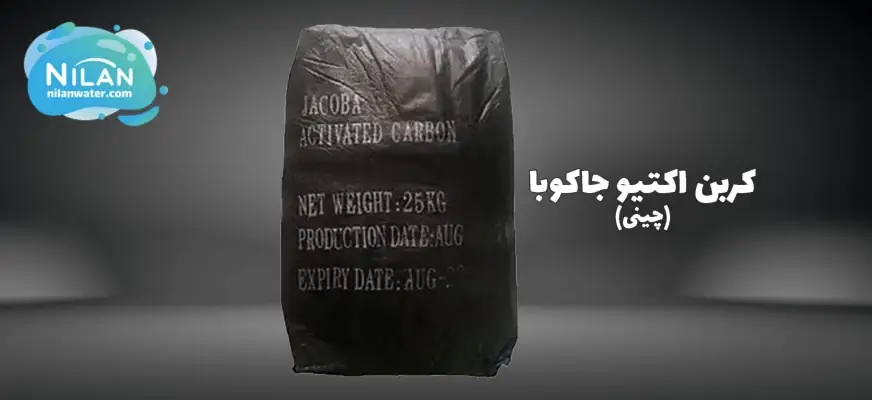 کربن اکتیو جاکوبا پودری