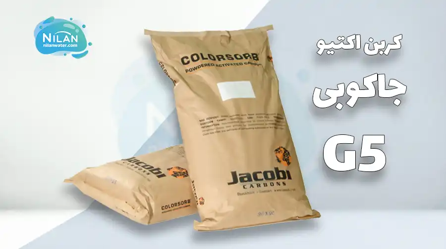 کربن اکتیو پودری جاکوبی (JACOBI) ColorSorb G5