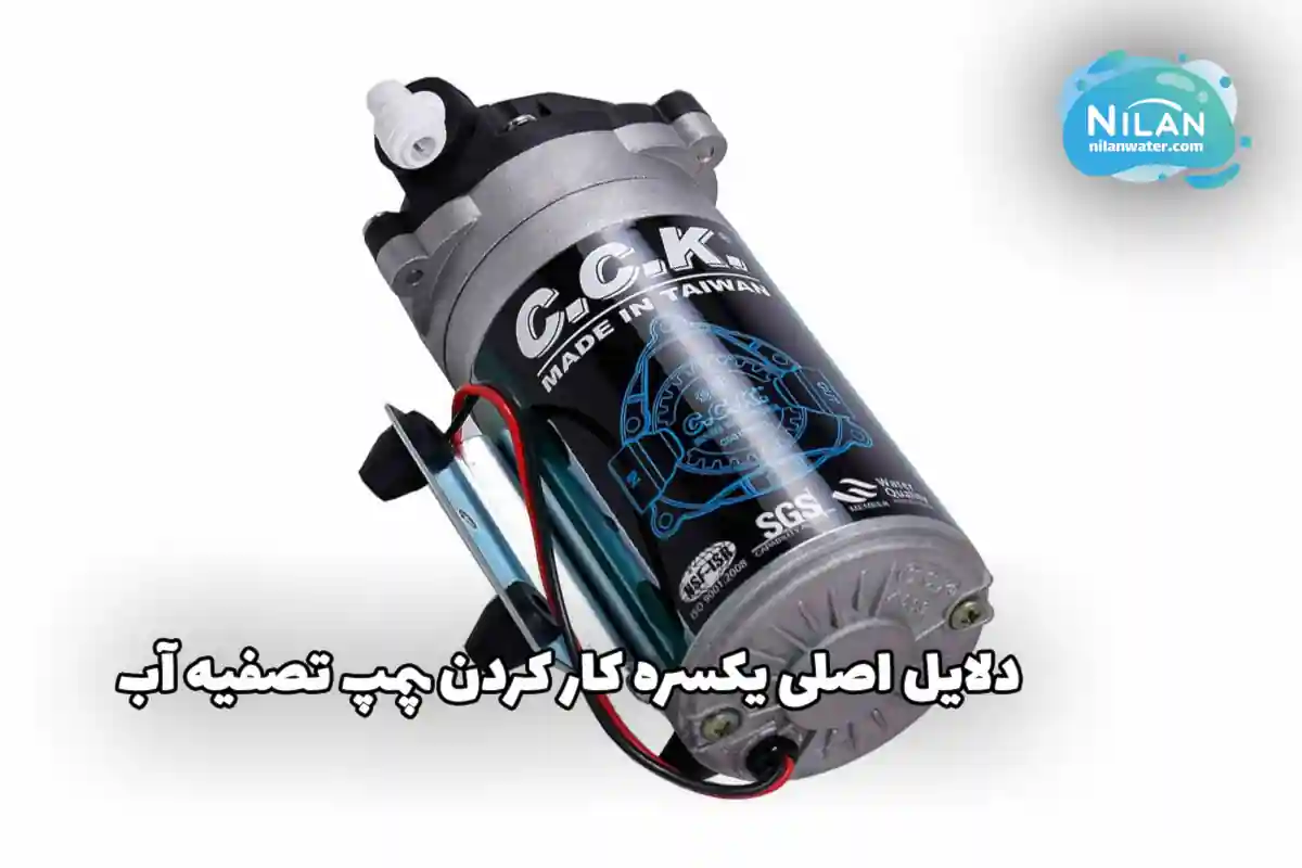 دلایل اصلی یکسره کار کردن پمپ تصفیه آب