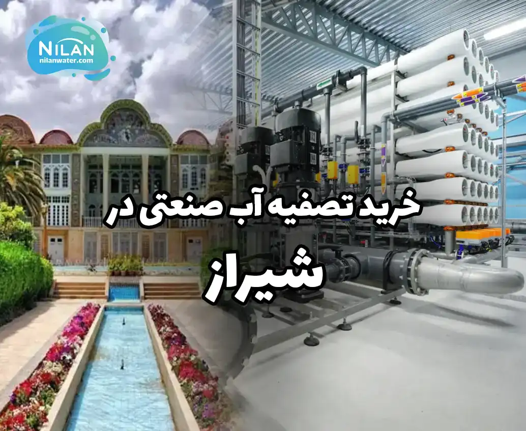خرید تصفیه آب صنعتی در شیراز