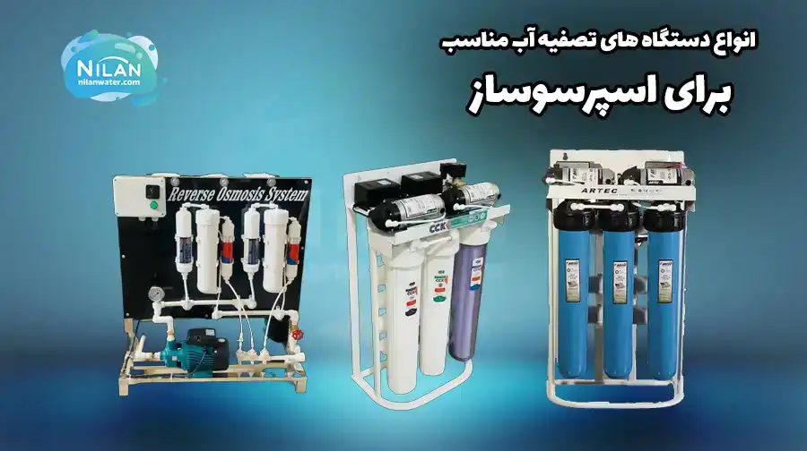 دستگاه تصفیه آب مناسب برای اسپرسوساز
