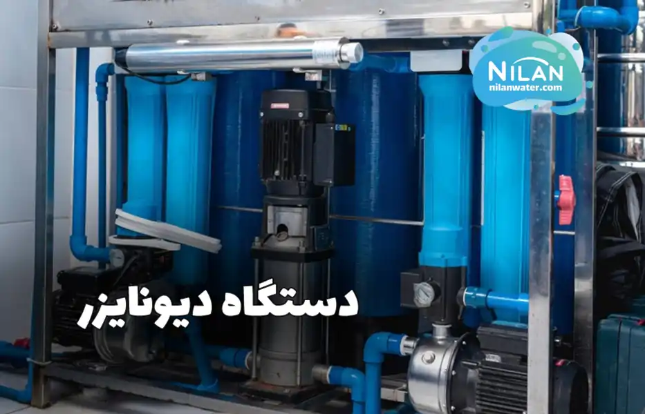 دستگاه دیونایزر