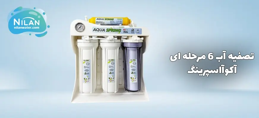 تصفیه آب خانگی 6 مرحله ای آکوآاسپرینگ