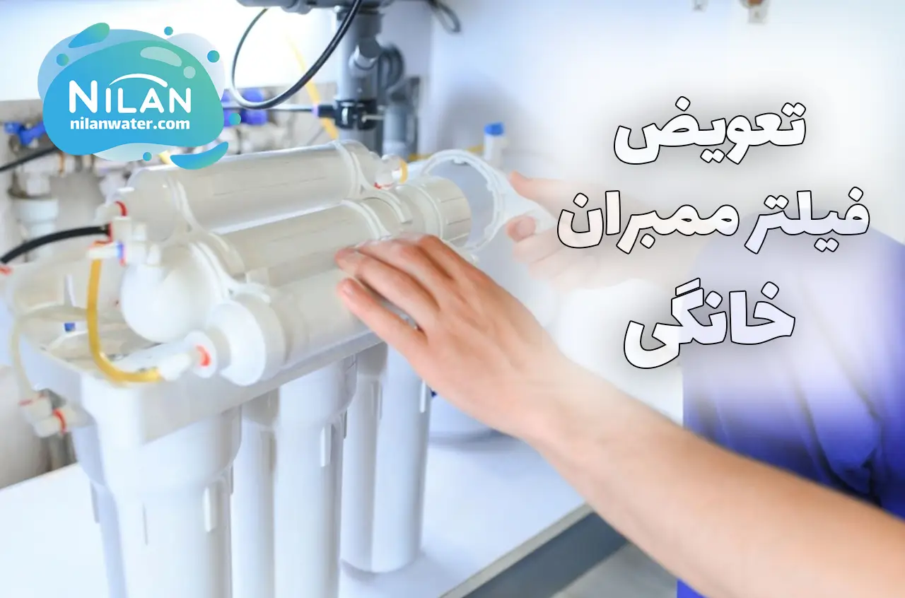 تعویض فیلتر ممبران دستگاه تصفیه آب خانگی