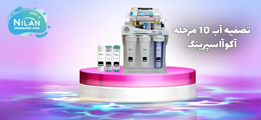 تصفیه آب 10 مرحله ای آکوآاسپرینگ