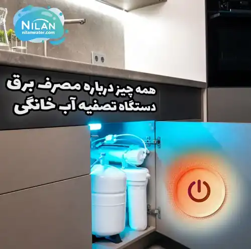 همه چیز درباره مصرف برق دستگاه تصفیه آب خانگی