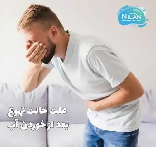 علت حالت تهوع بعد از خوردن آب