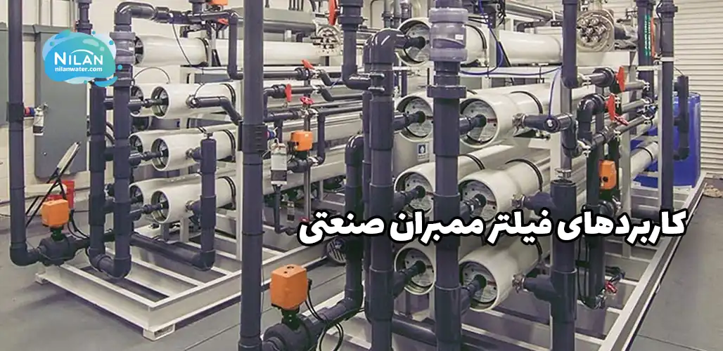 کاربردهای فیلتر ممبران صنعتی