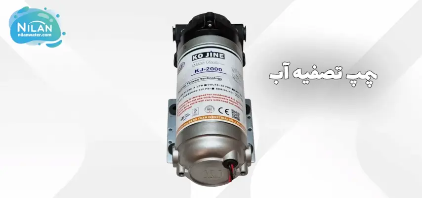 پمپ تصفیه آب