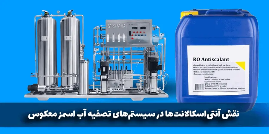 نقش آنتی اسکالانت ها در سیستم های تصفیه آب اسمز معکوس