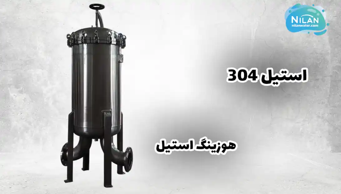 هوزینگ استیل 304 ضدزنگ
