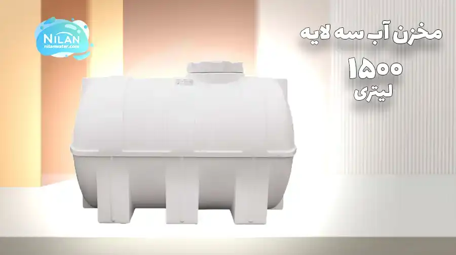 خرید مخزن آب 1500 لیتری افقی سه لایه طبرستان