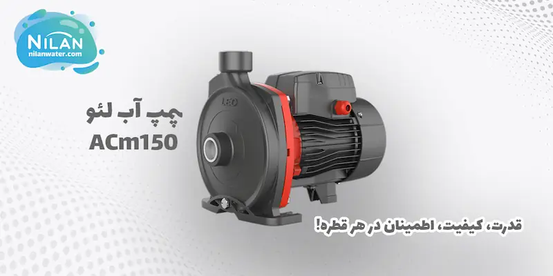 پمپ آب بشقابی لئو مدل ACm150