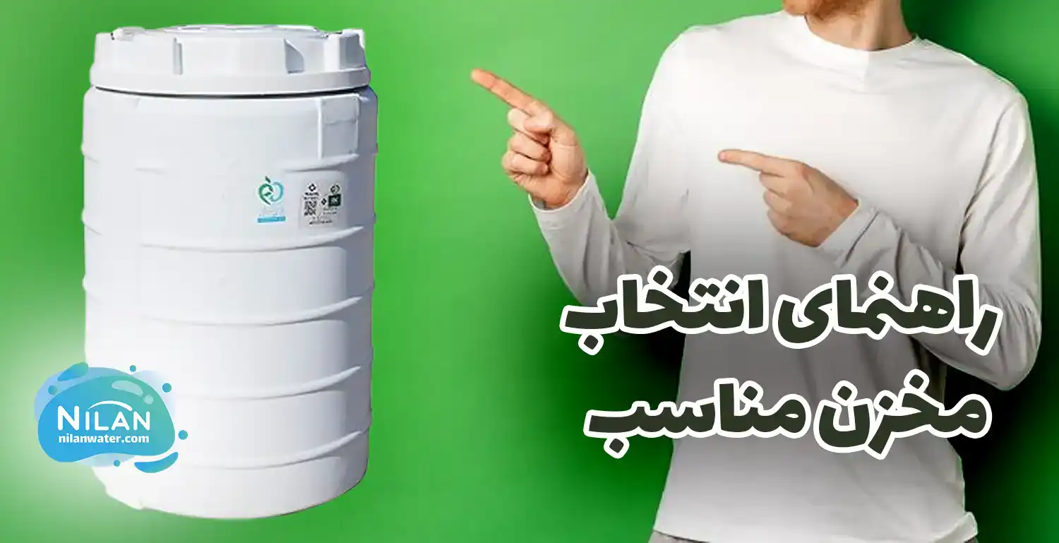 نکات و راهنمای انتخاب مخزن مناسب