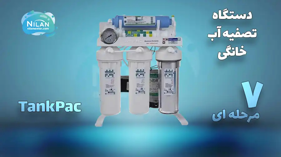 تصفیه آب خانگی ۷ مرحله ای تانک پک