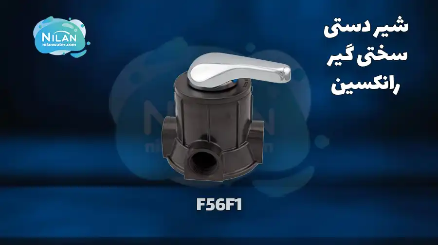 شیر دستی سختی گیر رانکسین (RUNXIN) سایز 1 اینچ مدل F56F1