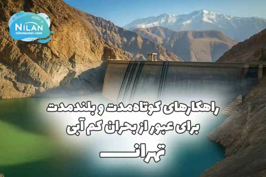 راهکارهای عبور از بحران بی آبی تهران