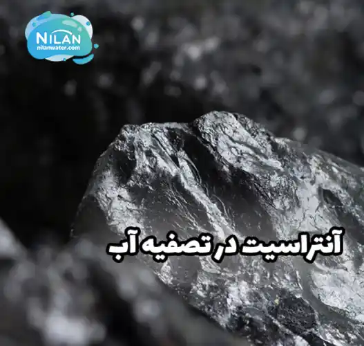 آنتراسیت در تصفیه آب