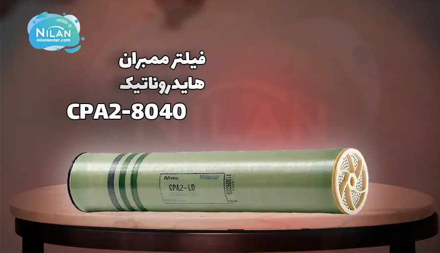فیلتر ممبران 8 اینچ هایدروناتیک (Hydranautics) مدل CPA2-8040