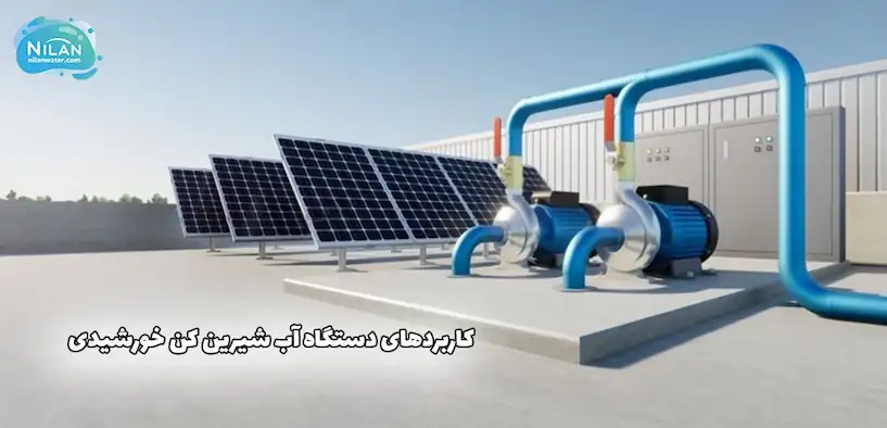 کاربردهای دستگاه آب شیرین کن خورشیدی