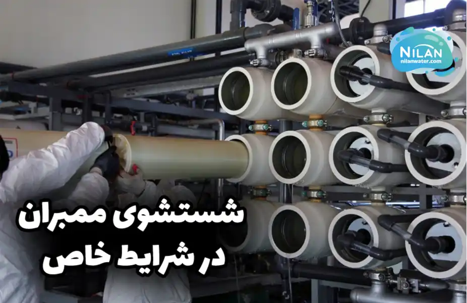 شستشوی ممبران در شرایط خاص