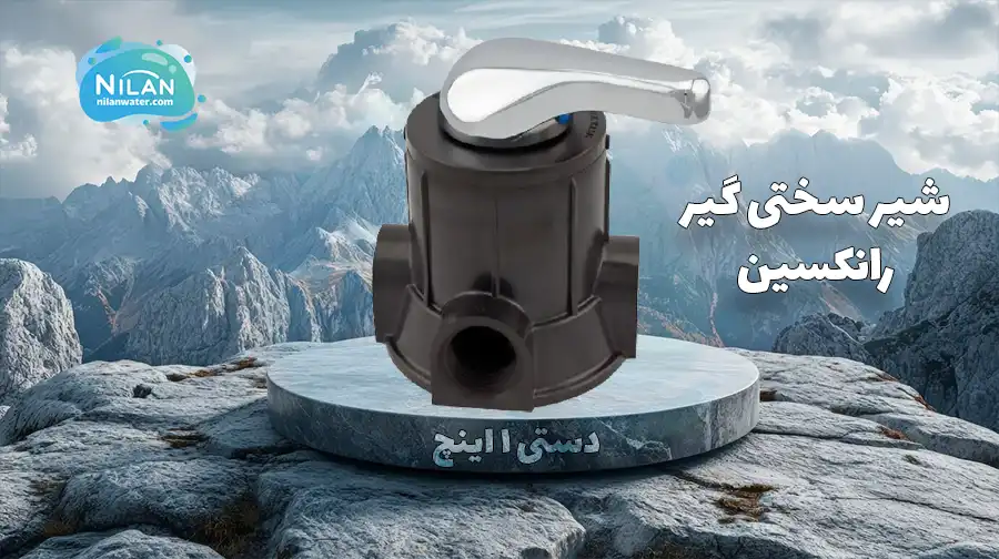 شیر دستی 1 اینچ سختی گیر رانکسین مدل F56F2