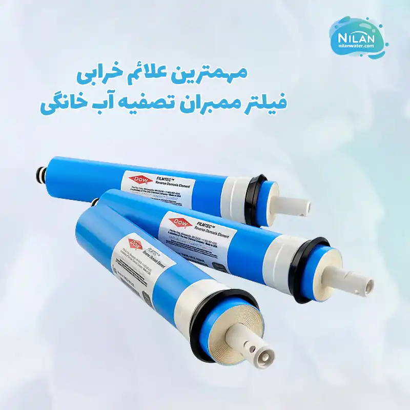 مهمترین علائم خرابی فیلتر ممبران تصفیه آب خانگی
