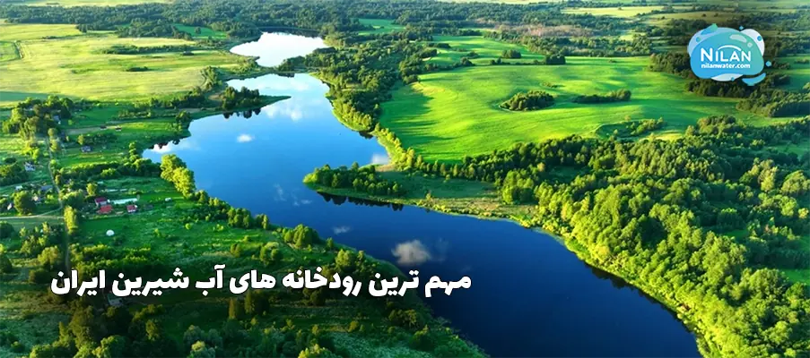 مهم ترین رودخانه های آب شیرین ایران