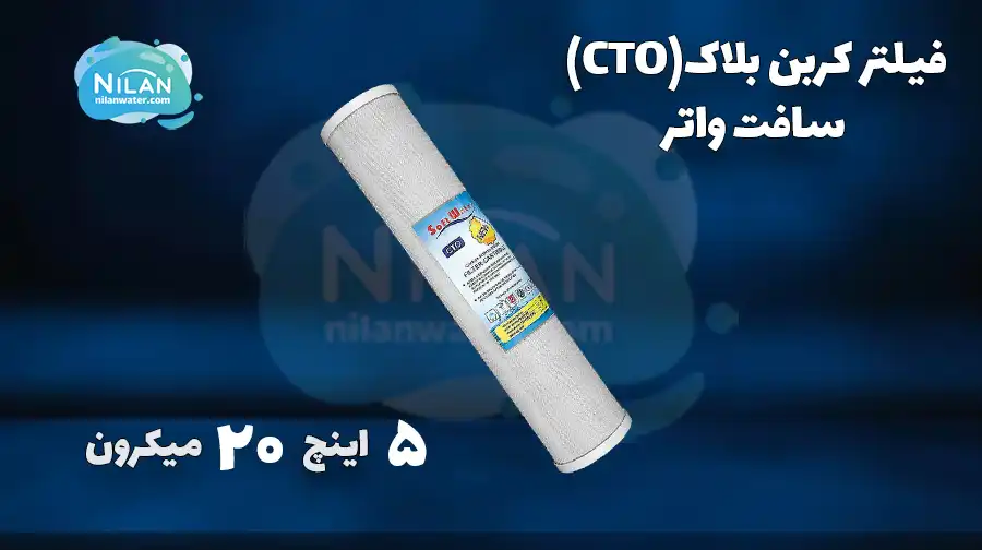 فیلتر کربن بلاک 20 اینچ 5 میکرون جامبو سافت واتر