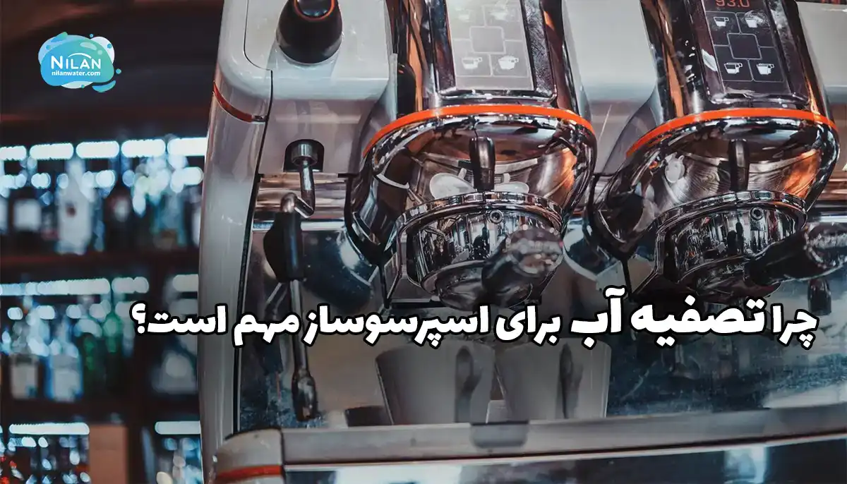 اهمیت تصفیه آب برای دستگاه اسپرسوساز
