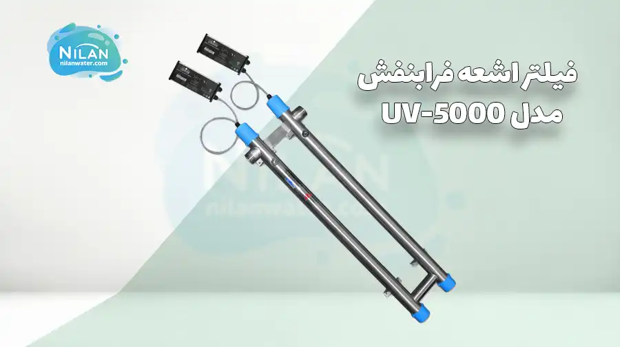 فیلتر اشعه فرابنفش (UV) Wyckomar مدل UV-5000